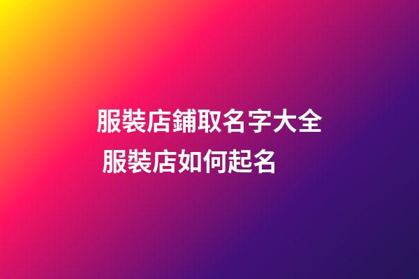 服裝店鋪取名字大全 服裝店如何起名-第1張-店鋪起名-玄機派